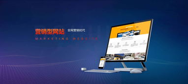 營(yíng)銷型網(wǎng)站建設(shè)與維護(hù) 打造持續(xù)增長(zhǎng)的數(shù)字化引擎