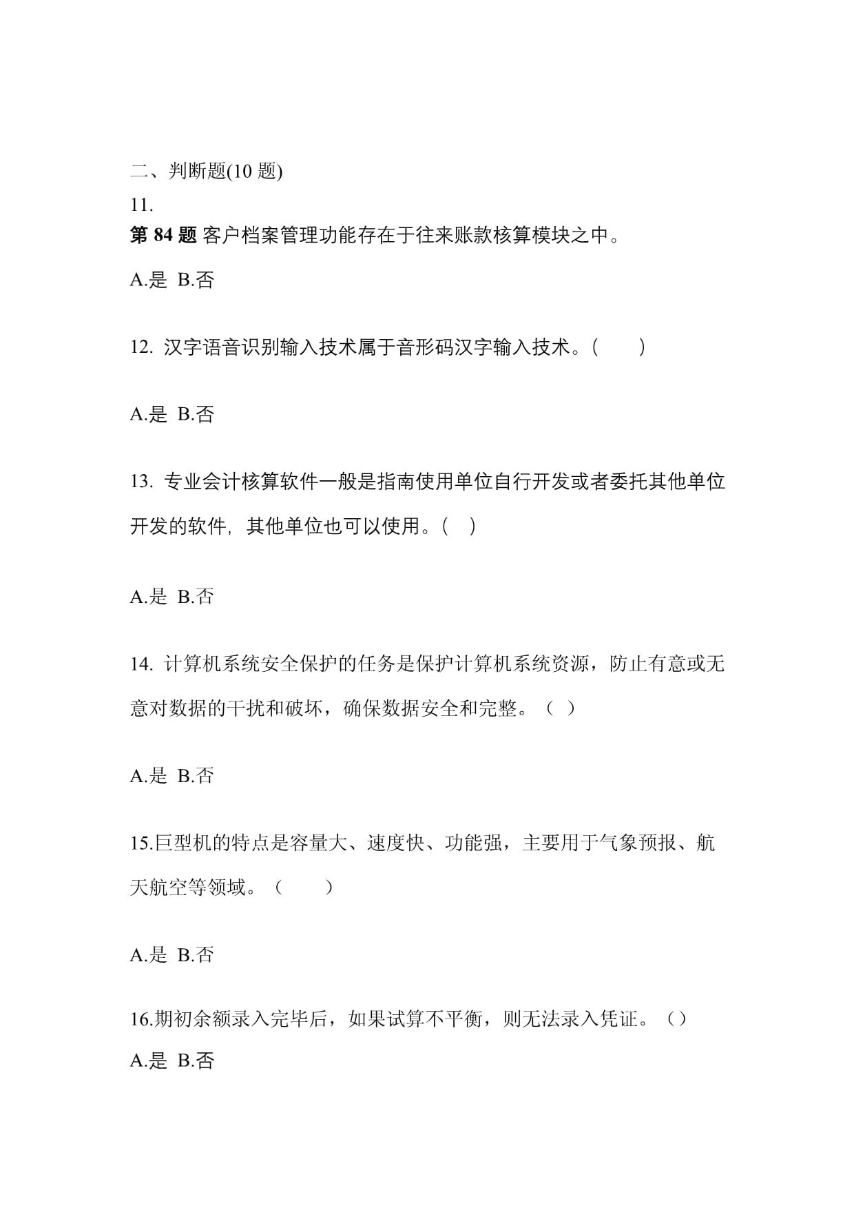 (備考2023年)四川省綿陽市會計從業(yè)資格會計電算化真題一卷(含答案)