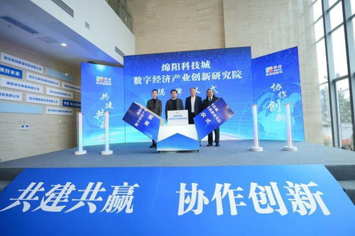 綿陽科技城數(shù)字經(jīng)濟產(chǎn)業(yè)創(chuàng)新研究院揭牌 加強校企合作助推科研成果轉(zhuǎn)化